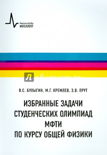 Избранные задачи студенческих олимпиад МФТИ по курсу общей физики