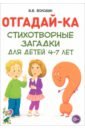 Обложка Отгадайка-ка.Стихотворные загадки для детей 4-7л