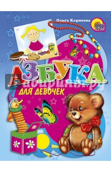 Обложка книги Азбука для девочек, Корнеева Ольга