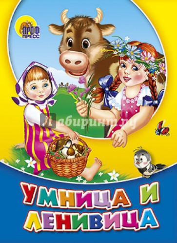 Умница-ленивица