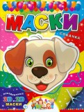 Маски. Собачка