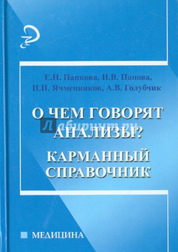 О чем говорят анализы? Карманный справочник