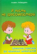 И пусть не гроссмейстеры. Шахматный практикум для начинающих шахматистов