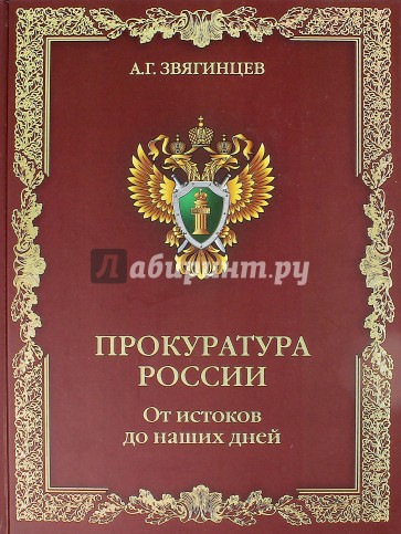 Прокуратура России. От истоков до наших дней