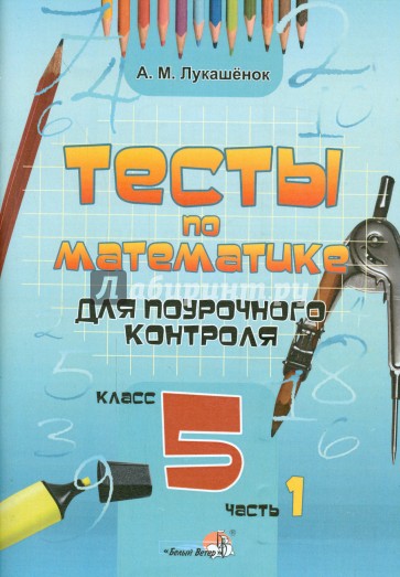 Математика. 5 класс. Тесты для поурочного контроля. В 2-х частях. Часть 1