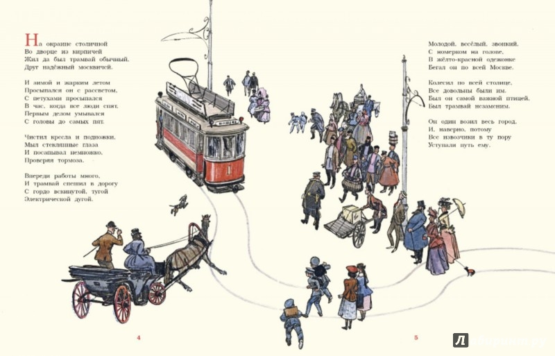 Иллюстрация 3 из 71 для Сказка о трамвае - Сергей Баруздин | Лабиринт - книги. Источник: Лабиринт