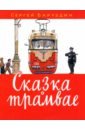 Сказка о трамвае - Баруздин Сергей Алексеевич