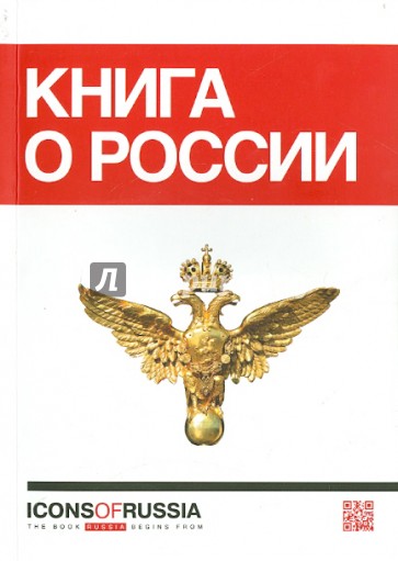 Книга о России. Icons of Russia