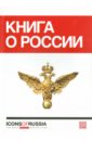 Книга о России. Icons of Russia icons of russia russia s brand book