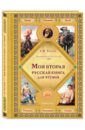 Толстой Лев Николаевич Моя вторая русская книга для чтения толстой лев николаевич моя первая русская книга для чтения
