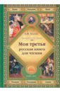 Толстой Лев Николаевич Моя третья русская книга для чтения