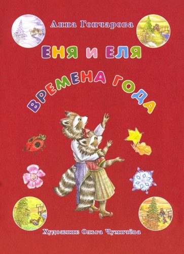 Еня и Еля. Времена года