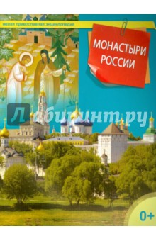  - Монастыри России
