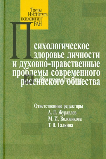 Психологическое здоровье личности и духовно-нравственные проблемы современного российского общества