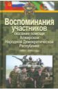 Воспоминания участников оказания помощи Алжирской Народной Демократической Республике (1960-2000-е)