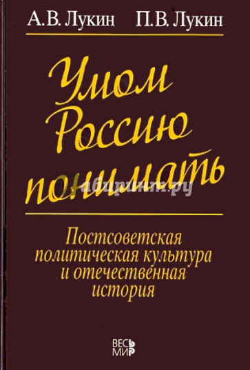 Умом Россию понимать