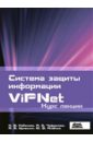Система защиты информации ViPNet. Курс лекций скляров дмитрий искусство защиты и взлома информации