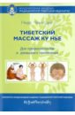 Ченагцанг Нида Тибетский массаж Ку Нье ченагцанг н тибетский массаж ку нье пособие для профессионалов и домашнего применения книга i основы практики