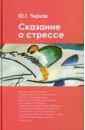 Сказание о стрессе - Чирков Юрий Георгиевич