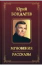 Мгновения. Рассказы - Бондарев Юрий Васильевич