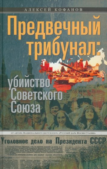 Предвечный трибунал. Убийство Советского Союза