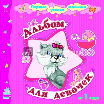 Альбом для девочек