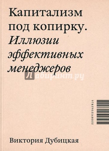 Капитализм под копирку. Иллюзии эффективных менеджеров