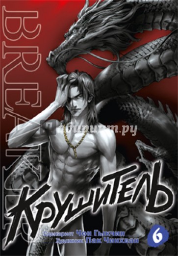 Крушитель. Том 6