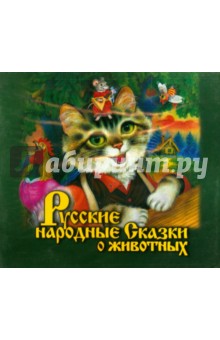 Русские народные. Сказки о животных (CDmp3).