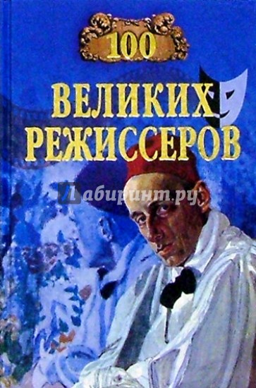 100 великих режиссеров