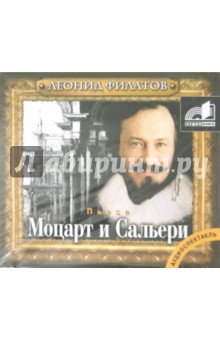 Моцарт и Сальери (CDmp3). Филатов Леонид Алексеевич