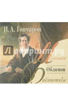 Обломов (CDmp3). Гончаров Иван Александрович