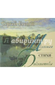 Стихи (CDmp3). Есенин Сергей Александрович