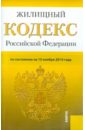Жилищный кодекс Российской Федерации по состоянию на 15 ноября 2014 года