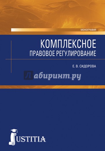 Комплексное правовое регулирование. Монография