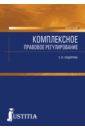 Сидорова Елена Викторовна Комплексное правовое регулирование. Монография капитонова елена анатольевна правовое регулирование трансплантологии монография