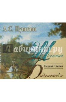 Евгений Онегин (CDmp3). Пушкин Александр Сергеевич