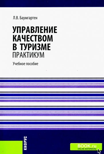 Управление качеством в туризме. Практикум. Учебное пособие