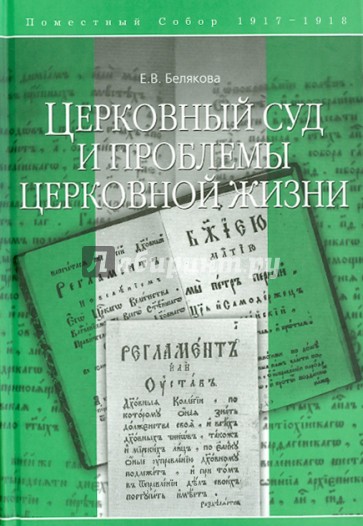 Церковный суд и проблемы церковной жизни