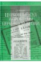 Церковный суд и проблемы церковной жизни - Белякова Е. В.