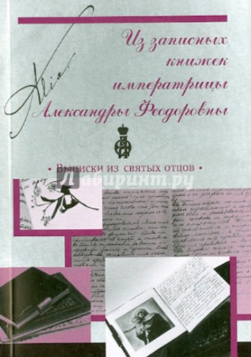 Из записных книжек императрицы Александры Федоровны. Выписки из святых отцов