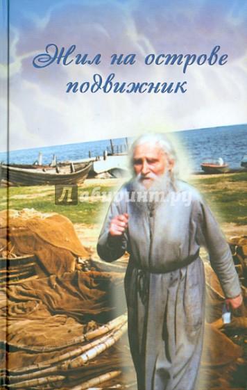 Жил на острове подвижник. Воспоминания о протоиерее Николае Гурьянове