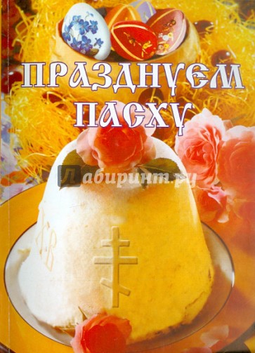 Празднуем Пасху