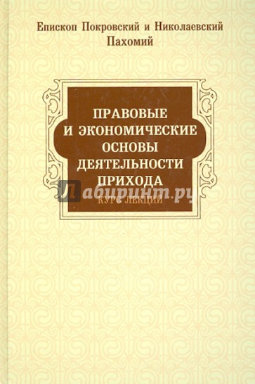 Правовые и экономические основы деятельности прихода