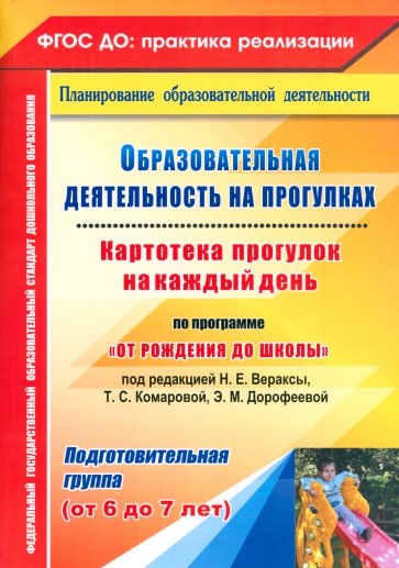 Образовательная деятельность на прогулках. Картотека прогулок на каждый день. Подгот. груп. ФГОС ДО