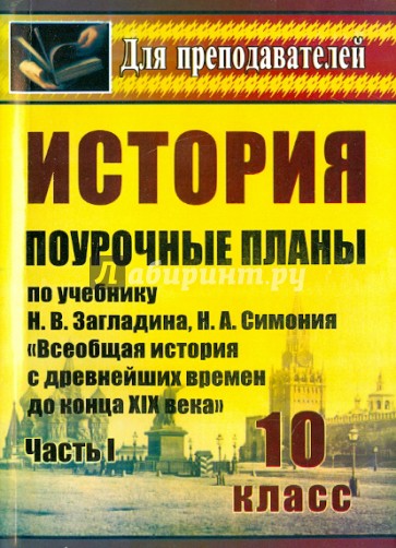 История. 10 класс. Поурочные планы по учебнику Н.В. Загладина, Н.А. Симония. "Всеобщая история" Ч.1