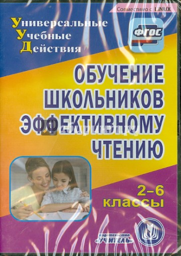 Обучение школьников эффективному чтению. 2-6 классы (CD). ФГОС