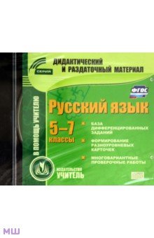 Zakazat.ru: Русский язык. 5-7 классы. Карточки (CD).