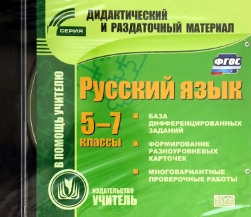 Русский язык. 5-7 классы. Карточки (CD)