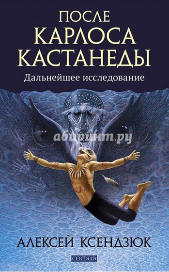 После Карлоса Кастанеды. Дальнейшее исследование